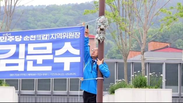 김문수 더불어민주당 의원이 11일 자신의 지역구인 전남 순천 시내에서 홍보 현수막을 자진 철거하고 있다. 사진 = 김문수 의원 페이스북