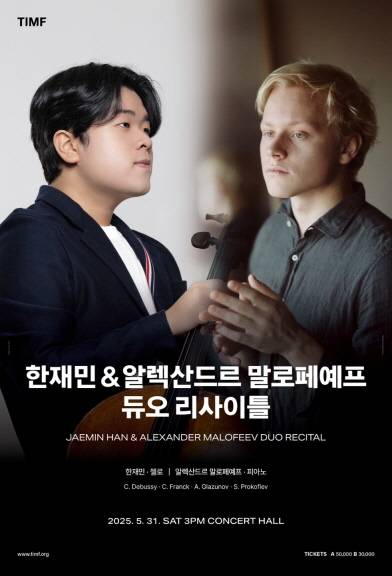 한재민&알렉산드르 말로페예프 듀오 리사이틀 포스터 ⓒ통영시