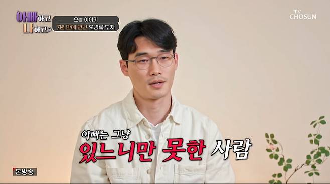 사진=TV조선 '아빠하고 나하고'