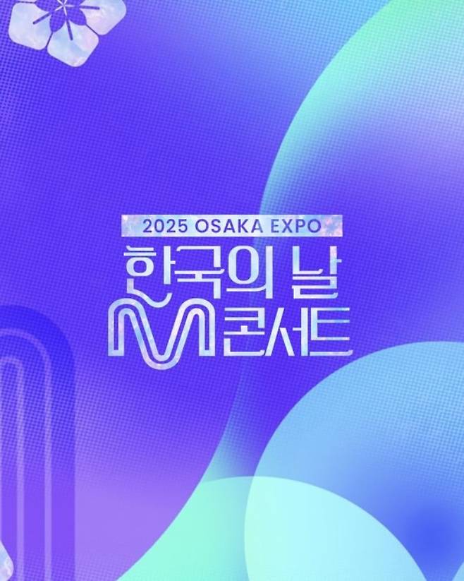 2025 오사카 엑스포 한국의날 M콘서트 포스터
