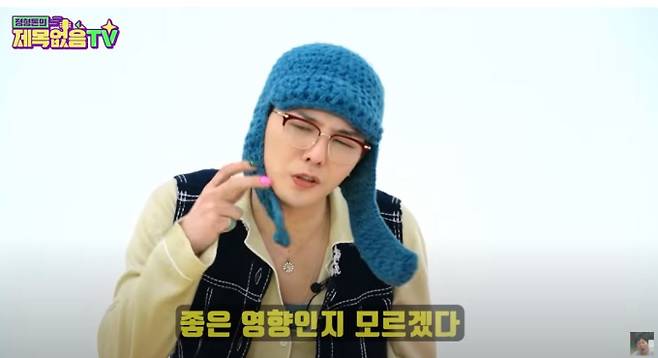 지드래곤, 정형돈 패션 영향 인정... “저래도 된다는 걸 깨달아”(출처: 정형돈 유튜브)