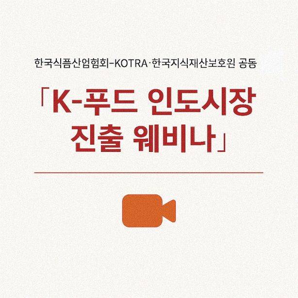 한국식품산업협회, 코트라와 K푸드 인도시장 진출 웨비
