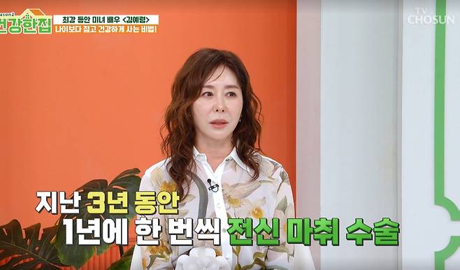 배우 김예령이 세 차례나 전신 마취 수술을 진행했다고 밝혔다. /사진=TV조선 '건강한집' 시즌2 방송화면