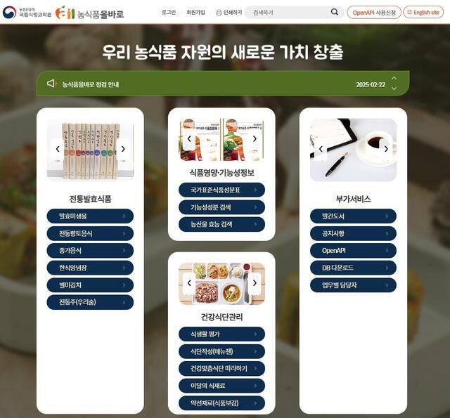 국가표준식품성분 데이터베이스(DB)를 내려받을 수 있는 농촌진흥청 ‘농식품올바로’ 누리집. 농촌진흥청