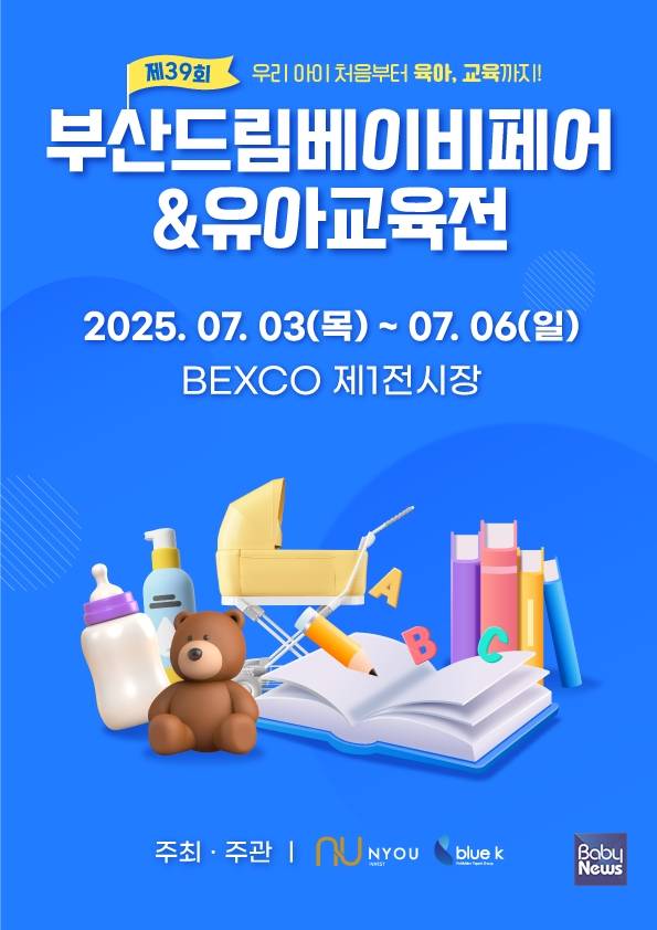 '제39회 부산드림베이비페어&유아교육전' (이하 '부베유')가 부산 BEXCO(벡스코) 제1전시장 3홀에서 2025년 7월 24일부터 27일까지 4일 동안 진행된다. ⓒ부산드림베이비페어