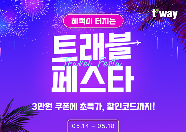 티웨이항공이 오는 18일까지 5일간 대규모 해외 항공권 할인 행사 '티웨이 트래블 페스타'를 진행한다. /티웨이항공