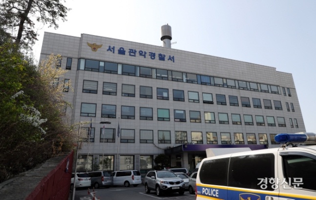 서울 관악경찰서. 경향신문 자료사진