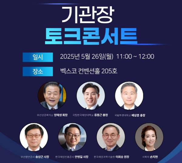 5월26일 해양주간 개회식에 이어 기관장 토크콘서트가 열린다.