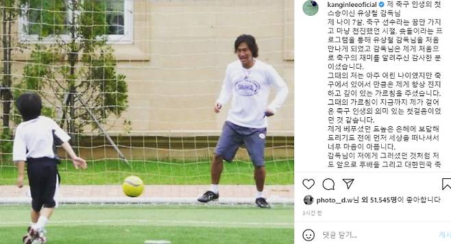 이강인은 지난 2021년에도 인스타그램에 어린 시절 유 감독과 공을 차는 모습의 사진과 함께 추모의 글을 올린 바 있다. 이강인 인스타그램 캡처