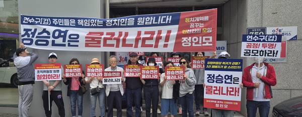 인천 연수구갑 지역 주민과 당원들로 구성된 ‘정치개혁을 꿈꾸는 인천인 모임’(정인모)이 15일 오후 2시 인천 남동구 국민의힘 인천시당 당사 앞에서 “정식 공모 절차를 통한 당협위원장 임명”을 촉구하는 집회를 열었다. 2025.5.15 /정인모 제공