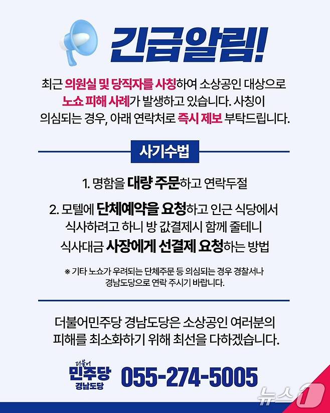 '노쇼' 사기 피해 예방 알림 홍보물 (민주당 경남도당 제공. 재판매 및 DB금지)