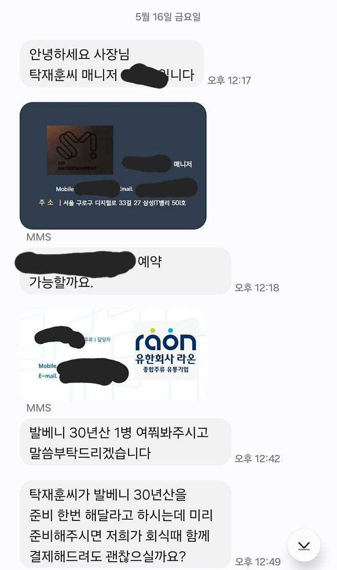 서울 강남경찰서가 방송인 탁재훈씨 매니저를 사칭해 치킨집에 주류 대리 구매를 시킨 일당 수사에 착수했다. 사진=제보자 제공