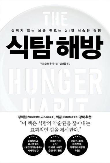 식탐 해방·저드슨 브루어 지음·김보은 옮김·푸른숲 발행·380쪽·1만9,800원