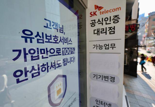 14일 서울 시내 한 SK텔레콤 매장에 유심보호서비스 관련 안내문이 게시돼 있다. SK텔레콤은 해외 여행 중이거나 해외 거주자 등 현재 유심보호서비스에 가입돼 있지 않은 고객들을 대상으로 지난 12일부터 순차적으로 유심보호서비스 자동 가입을 진행하고 있다. 뉴시스