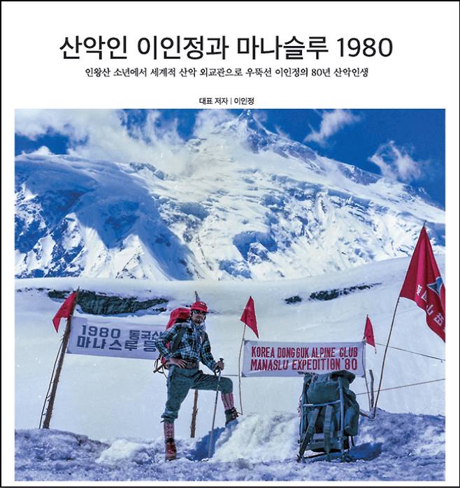 '산악인 이인정과 마나슬루 1980' 책 표지. 대한산악연맹 제공