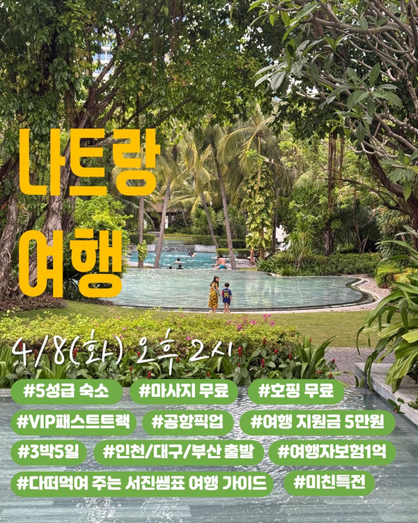 인플루언서 '국민담임 서진쌤'과 모두투어가 진행한 나트랑 여행 공동구매 / 출처=블로그 '서진쌤의 슬기로운 학교생활' 게시물 내용 중 캡쳐