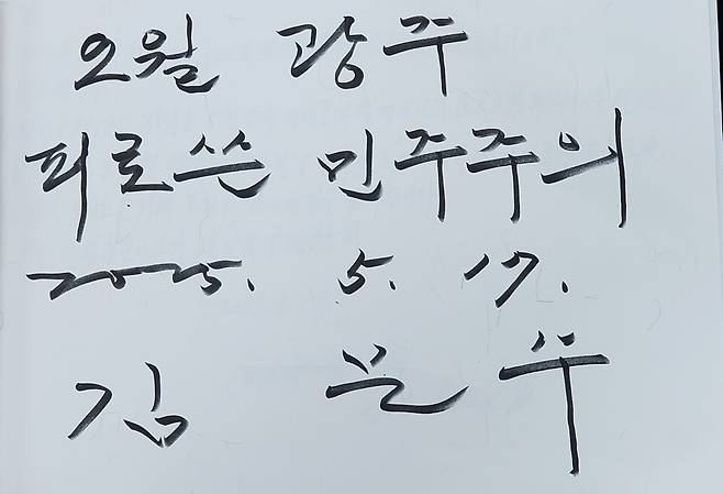 국민의힘 김문수 대통령 후보가 방명록에 작성한 글귀 ⓒ시사저널 정성환