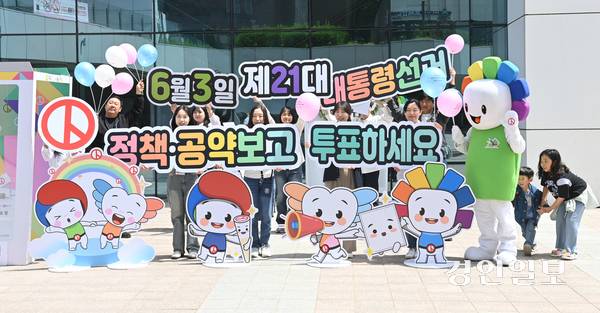 18일 오전 수원시 영통구 수원컨벤션센터 야외광장에서 경기도선거관리위원회 관계자들이 제21대 대통령선거 정책선거 홍보 캠페인을 하고 있다. 2025.5.18 /최은성기자 ces7198@kyeongin.com