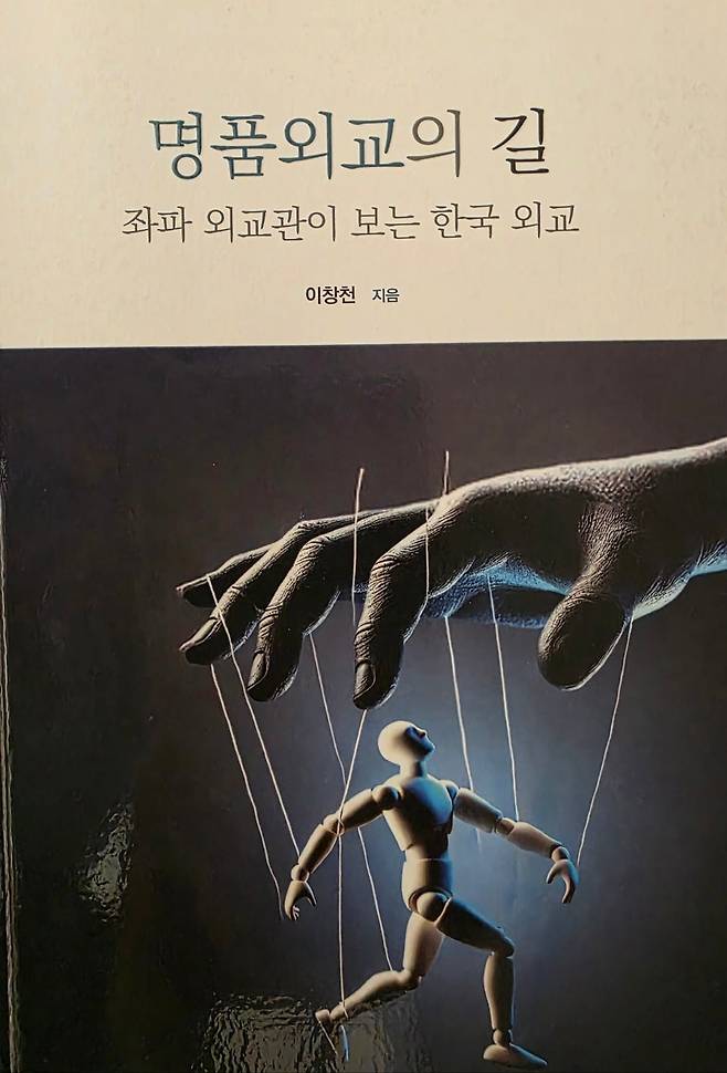 이경렬 전 주앙골라 대사가 '이창천'이라는 필명으로 쓴 외교부 비판서가 대선 정국에서 파문을 일으키고 있다. 33년 외교관 경력의 이 전 대사는 '좌파 외교관이 보는 한국 외교'라는 부제를 단 저서에서 한국 외교관이 쓰는 보고서는 모두 거짓말이라고 주장하며 조직을 아예 해체해서 다시 만드는 식의 개조가 필요하다고 주장했다.