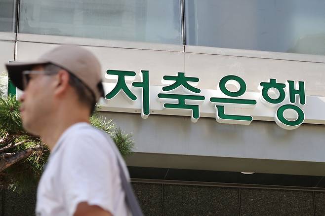 서울 시내의 한 저축은행. 연합뉴스