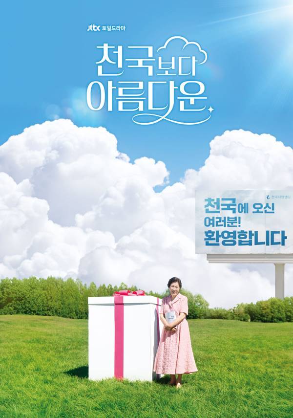 사진=JTBC 천국보다 아름다운