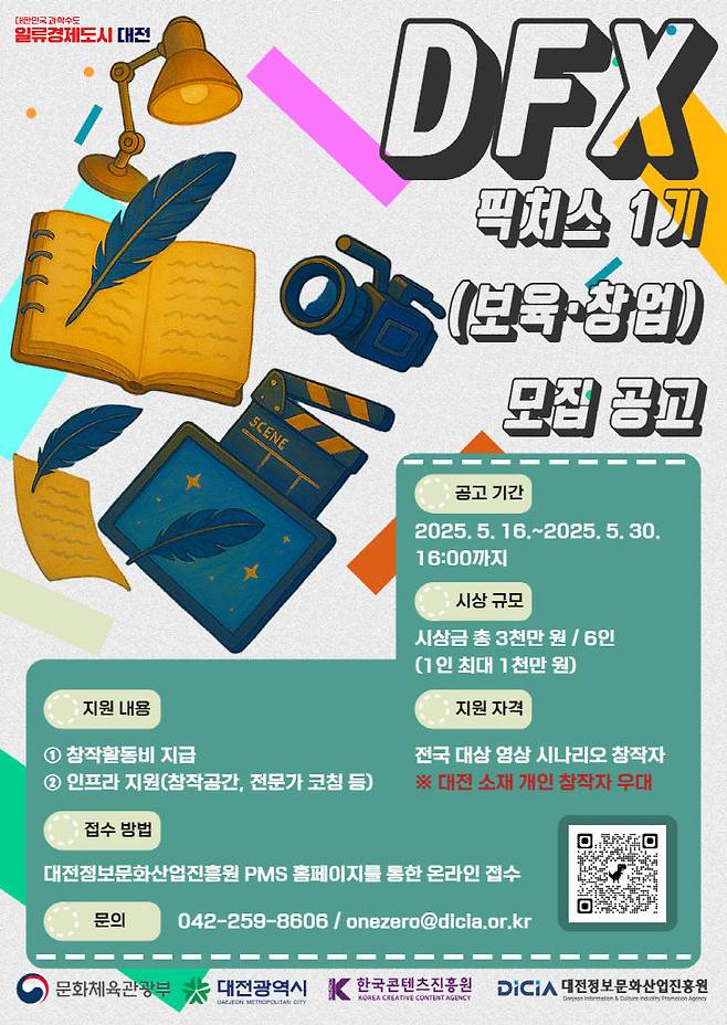'DFX 픽처스 1기(보육·창업) 프로그램' 포스터. 사진=대전정보문화산업진흥원 제공