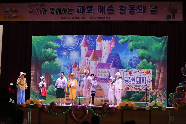 대구 파호초등학교 학생들이 뮤지컬 수업을 통해 길러온 공연을 선보이고 있다. 대구 파호초 제공