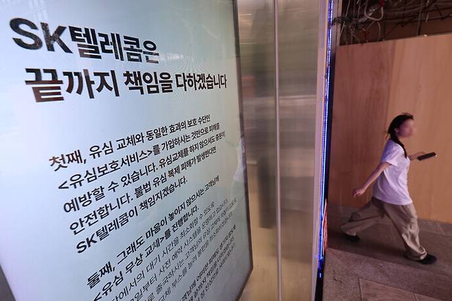 14일 서울 시내 한 에스케이(SK)텔레콤 매장에 유심보호서비스 관련 안내문이 표시돼 있다. 연합뉴스