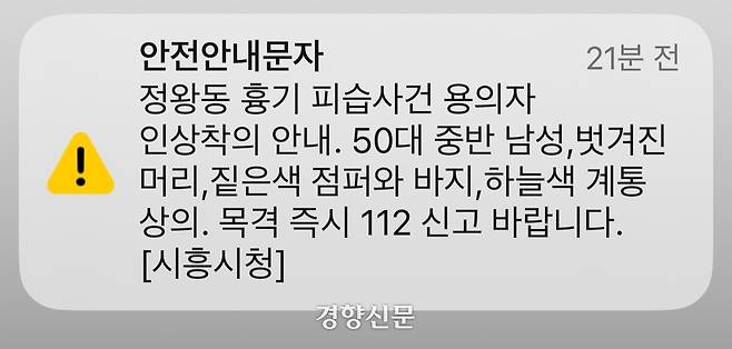 경기 시흥시청에서 보낸 긴급 안전문자.