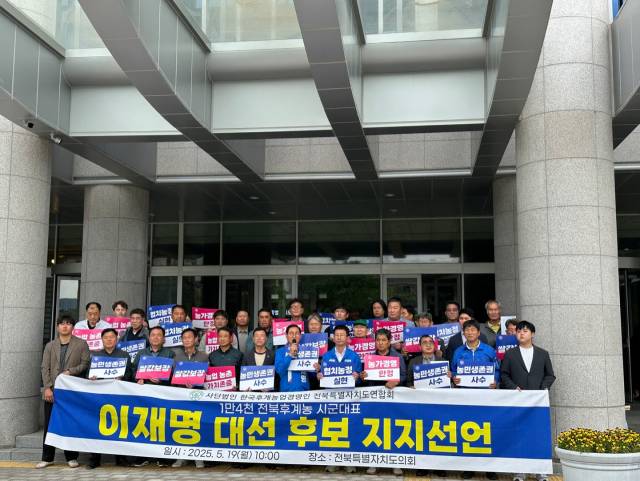 ▲사단법인 한국후계농업경영인전북특별자치도연합회 회원들이 5월 19일 전북자치도의회 앞에서 이재명 후보 지지 선언을 하고 있다. ⓒ한농연 전북