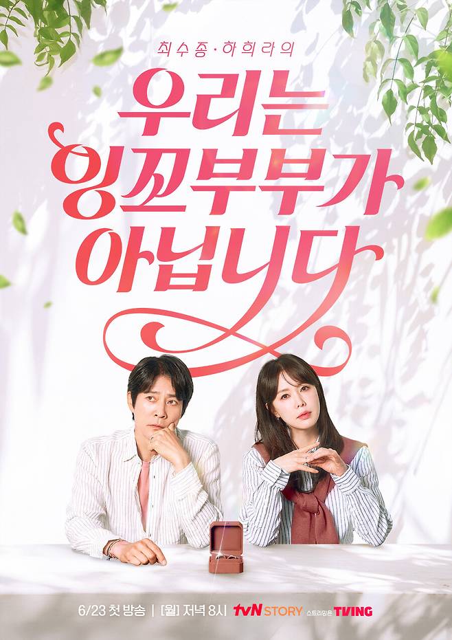 ▲ 우리는 잉꼬부부가 아닙니다. 제공| tvN STORY