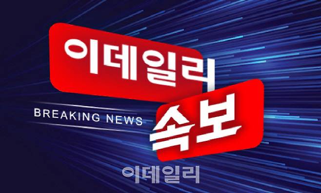 이데일리 속보