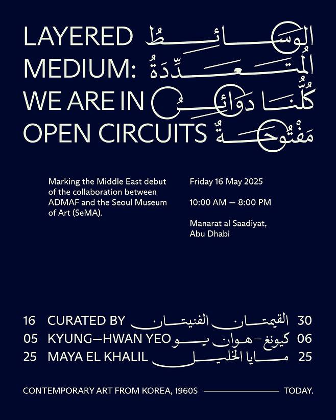 '레이어드 미디움: 위 아 인 오픈 서큐츠' (서울시립미술관 제공)