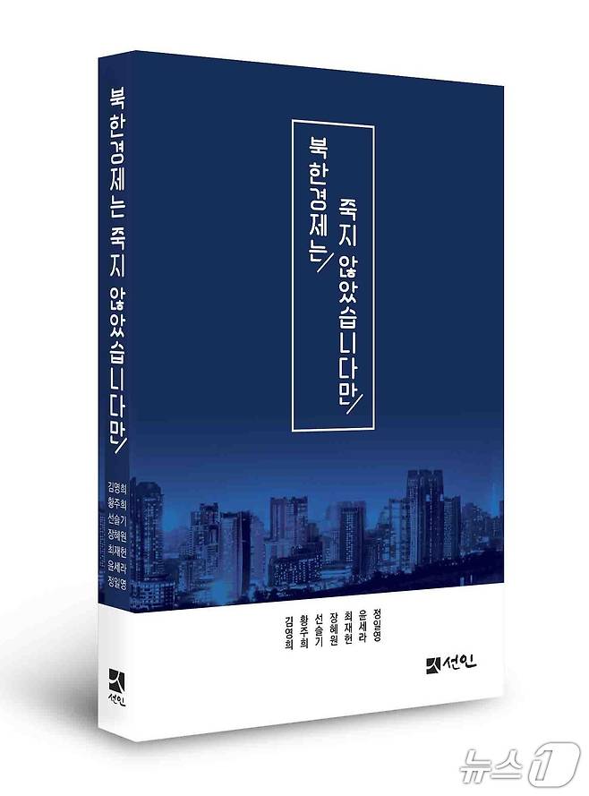 북한경제 연구 모임인 '북한경제연구회' 소속 박사 7명이 집필한 도서 '북한경제는 죽지 않았습니다만'의 표지 (북한경제연구회 제공)