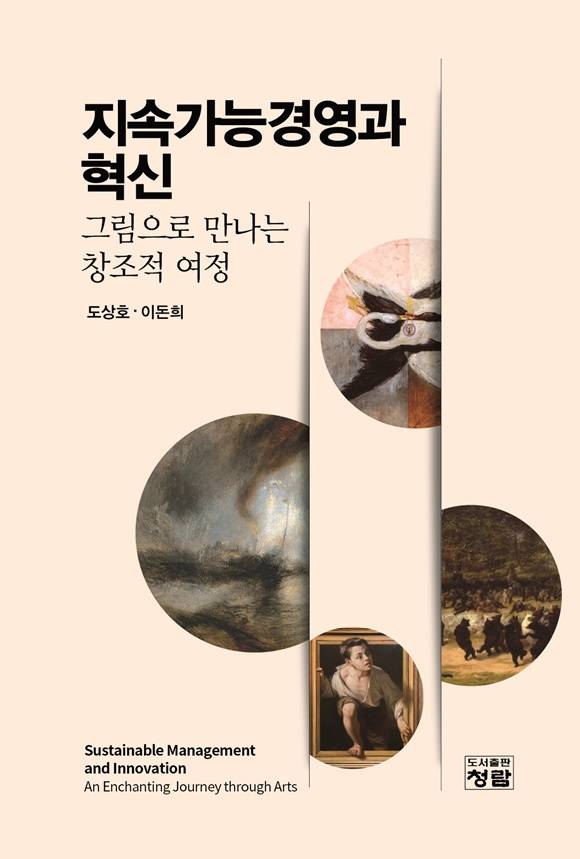 20일 '지속가능경영과 혁신 - 그림으로 만나는 창조적 여정' 출간됐다. /이 도서출판 청람