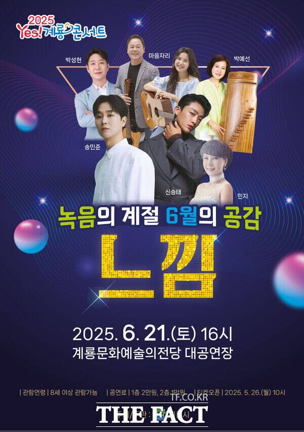 2025 Yes! 계룡 콘서트–녹음의 계절 6월의 공감 홍보 포스터./계룡시