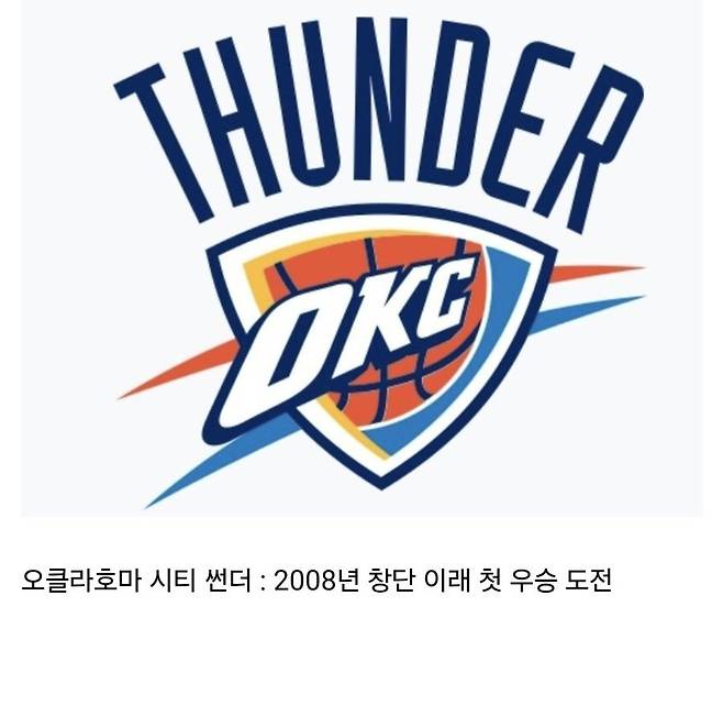 okc.jpg NBA 컨파에 오른 4팀의 마지막 우승 경험.jpg