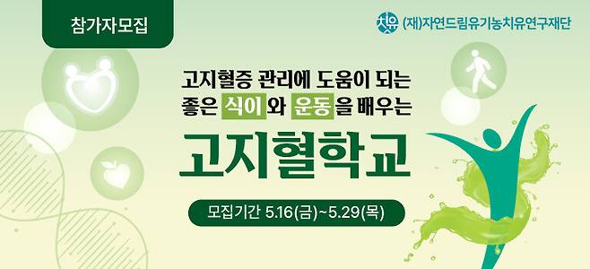 고지혈학교 모집 포스터