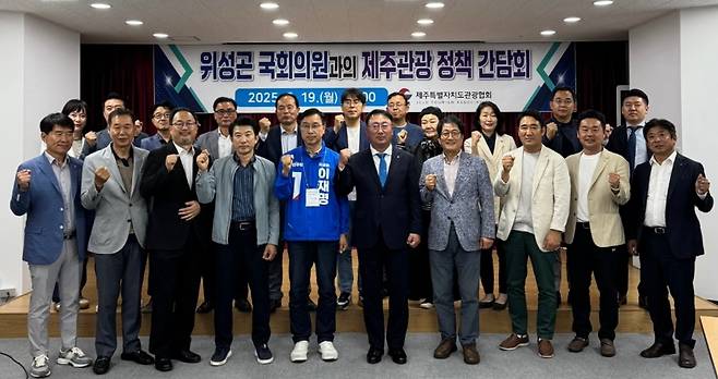 제주자치도관광협회와 위성곤 국회의원이 19일 제주종합비즈니스센터에서 열린 정책 간담회에서 주요 현안에 대해 논의한 이후 기념촬영을 하고 있다. (제주도관광협회 제공)