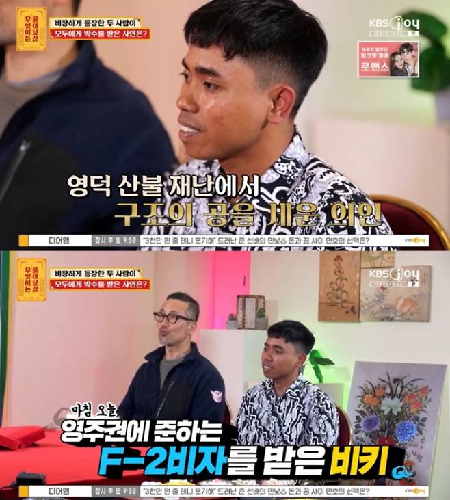 지난 3월 경북 영덕군 산불 피해 지역에서 주민 34명을 구조한 이주민 선원이 영주권에 준하는 비자를 받았지만 한국 잔류를 망설이고 있다고 밝혔다. /사진=KBS joy '무엇이든 물어보살'