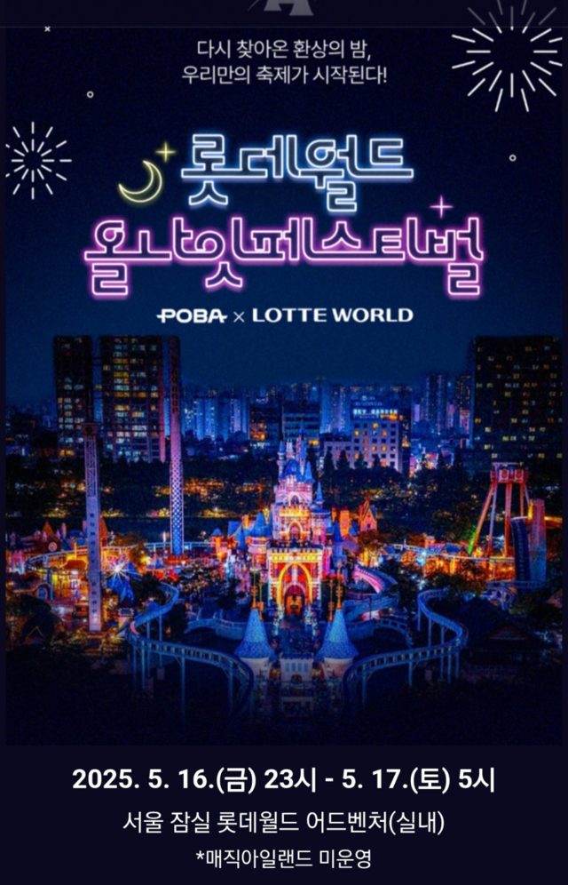 대한지방행정공제회의 롯데월드 올나잇 페스티벌 포스터. 행정공제회 제공
