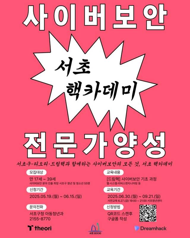 서울 서초구의 ‘서초 핵카데미’ 안내 포스터. 서초구청 제공