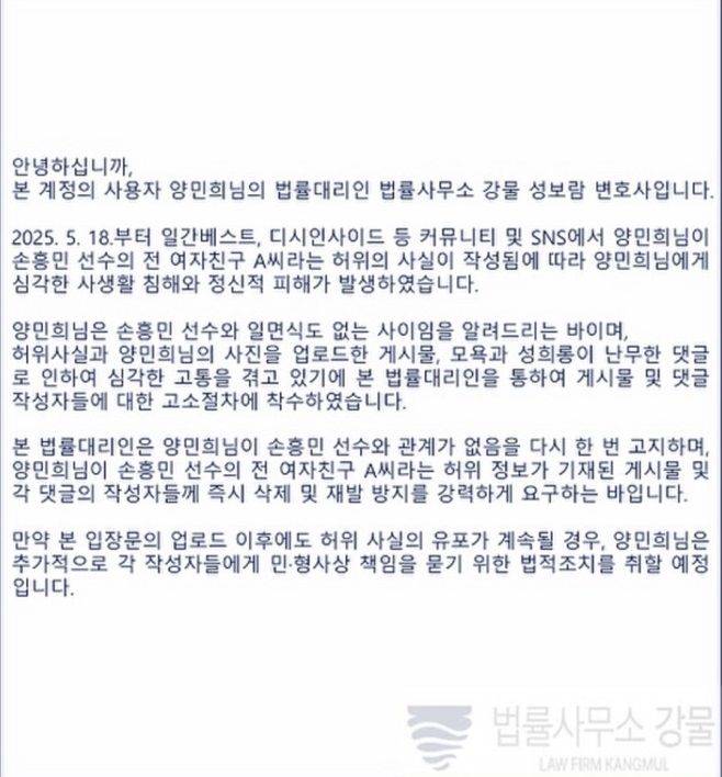 손흥민 '협박녀'로 오인된 A씨가 본인의 SNS에 올린 입장문. A씨 측 법률대리인은 "일면식도 없다"며 형사 고소 방침을 밝혔다. (사진=A씨 인스타그램 캡처) *재판매 및 DB 금지