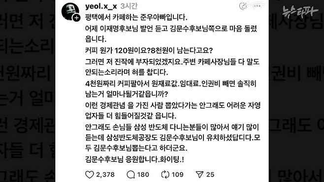 ▲ 지난 17일, 소셜미디어 스레드에 닉네임 yeol.x_x가 “평택에서 카페하는 준우아빠”라고 소개하며 "이재명 후보님 발언을 듣고 김문수 후보님 쪽으로 마음을 돌렸다"고 올린 게시글