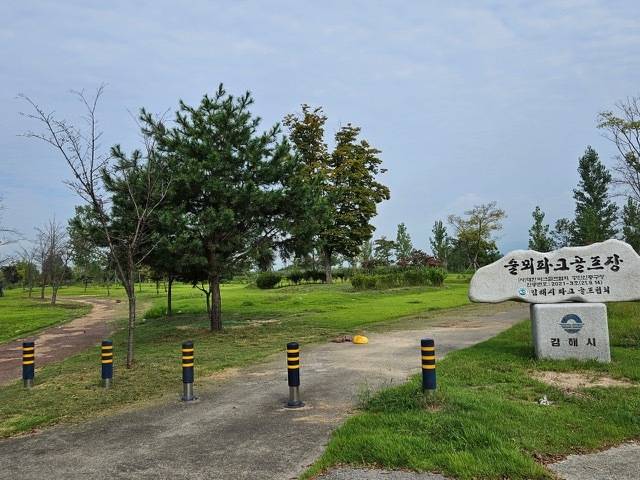김해시 한림면 시산리 '한림술뫼파크골프장' ⓒ김해시