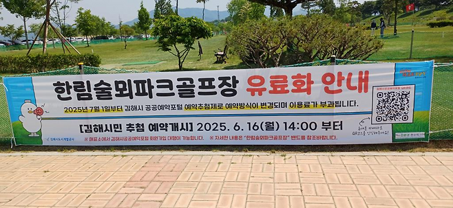 한림술뫼파크골프장에 설치된 유료화 안내 현수막 ⓒ김해시 홈페이지 게시판