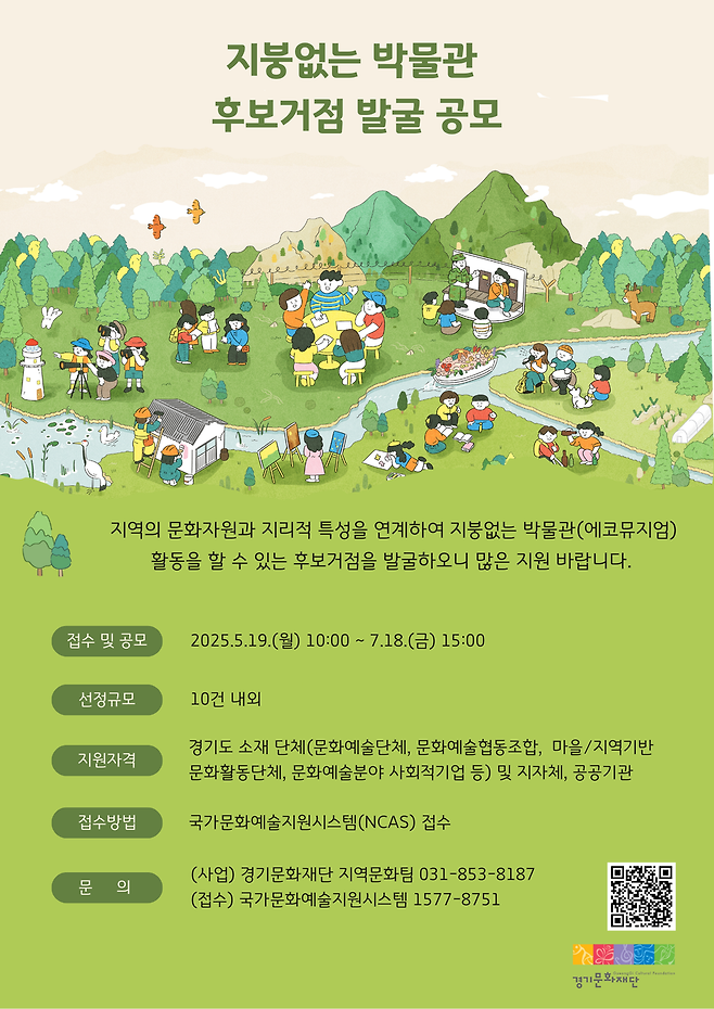 ▲ '지붕없는 박물관' 사업의 후보거점 모집 웹자보. /사진제공=경기문화재단