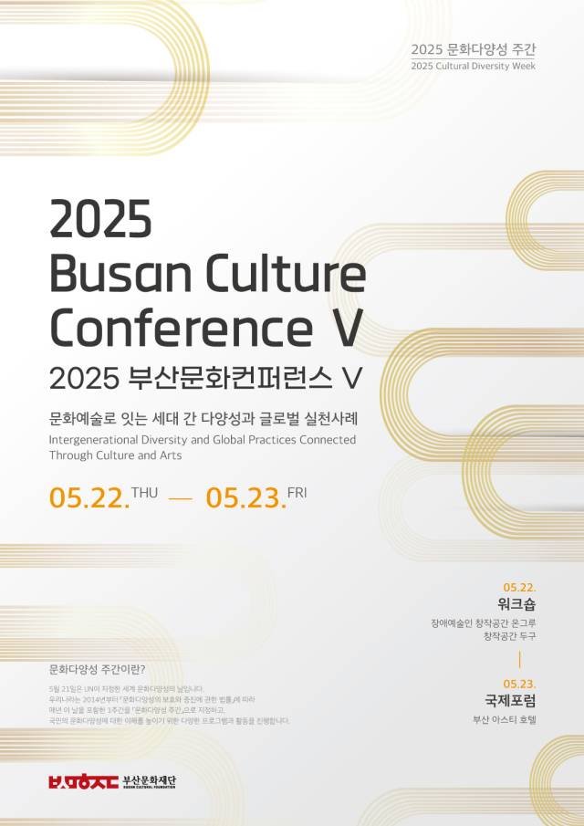 2025 문화다양성 주간 포스터. 부산문화재단 제공