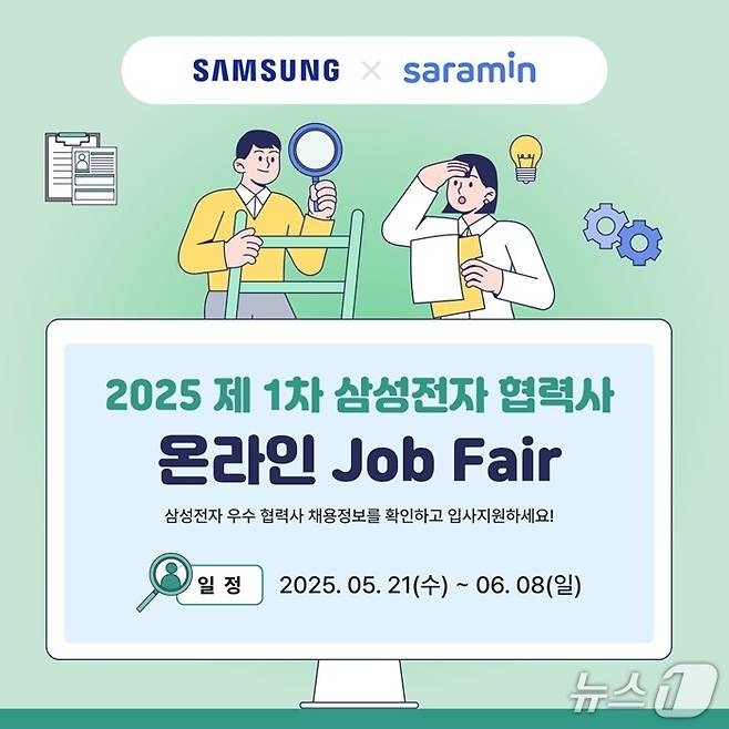 사람인이 3년 연속 삼성전자 협력사 온라인 잡페어를 실시한다.(사람인 제공)