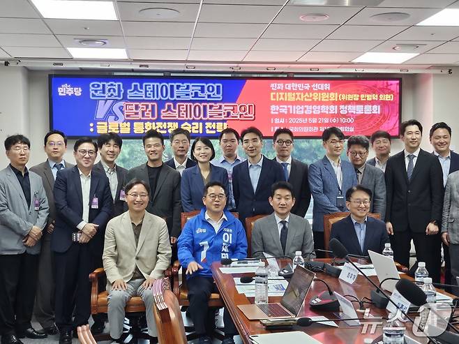 21일 더불어민주당 선거대책위원회 산하 디지털자산위원회 주최로 열린 스테이블코인 정책토론회에서 참가자들이 기념촬영을 하고 있다.